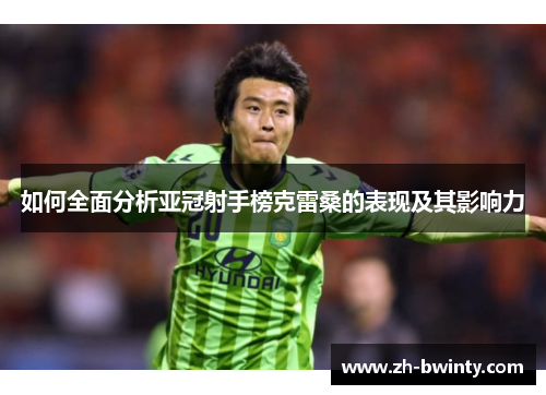 如何全面分析亚冠射手榜克雷桑的表现及其影响力
