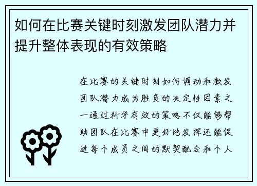 如何在比赛关键时刻激发团队潜力并提升整体表现的有效策略