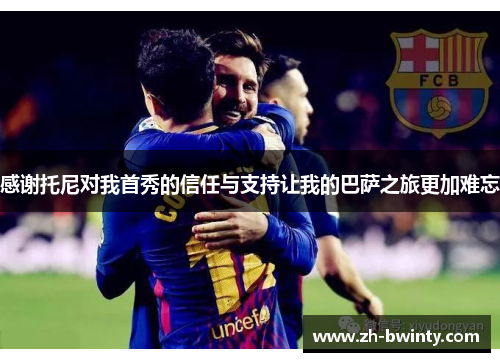 感谢托尼对我首秀的信任与支持让我的巴萨之旅更加难忘