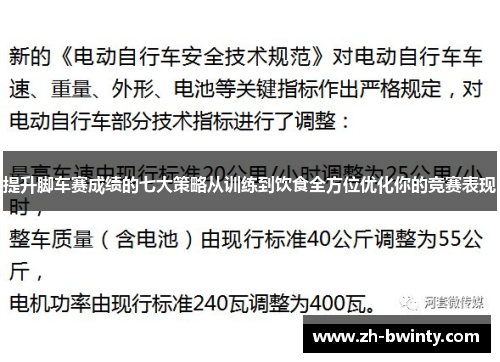 提升脚车赛成绩的七大策略从训练到饮食全方位优化你的竞赛表现
