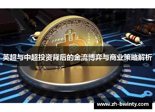 英超与中超投资背后的金流博弈与商业策略解析