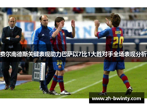 费尔南德斯关键表现助力巴萨以7比1大胜对手全场表现分析
