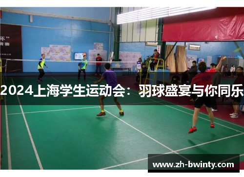 2024上海学生运动会：羽球盛宴与你同乐