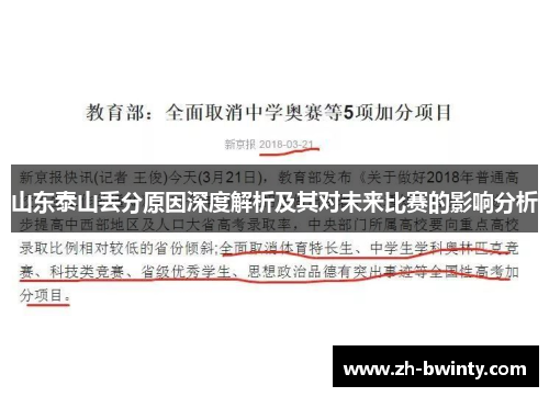 山东泰山丢分原因深度解析及其对未来比赛的影响分析