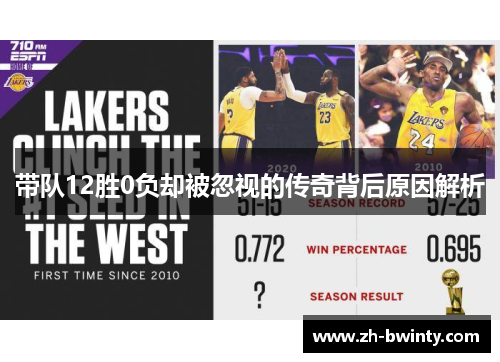 带队12胜0负却被忽视的传奇背后原因解析