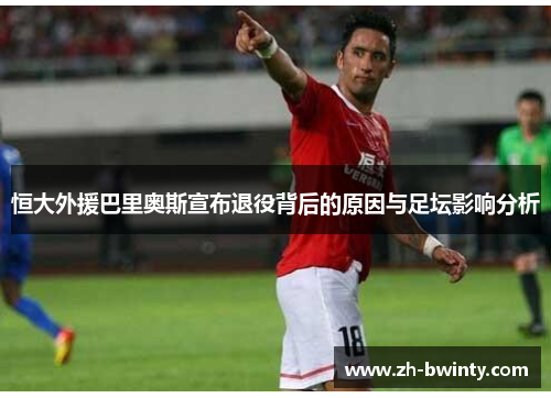 恒大外援巴里奥斯宣布退役背后的原因与足坛影响分析
