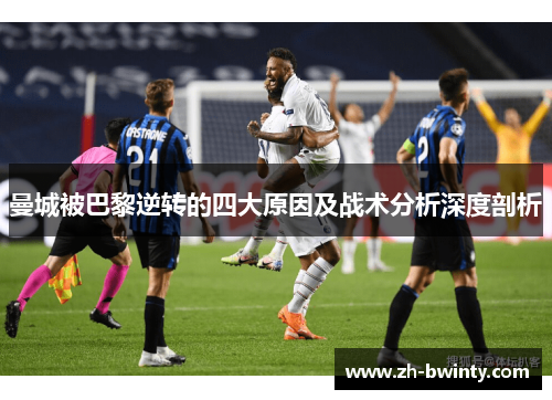曼城被巴黎逆转的四大原因及战术分析深度剖析