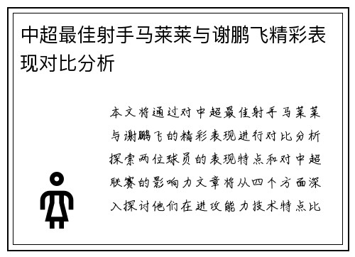 中超最佳射手马莱莱与谢鹏飞精彩表现对比分析