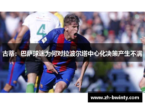 古蒂：巴萨球迷为何对拉波尔塔中心化决策产生不满
