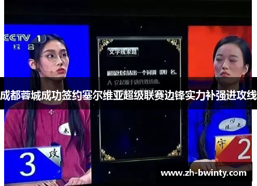 成都蓉城成功签约塞尔维亚超级联赛边锋实力补强进攻线