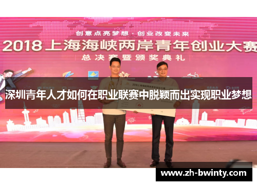 深圳青年人才如何在职业联赛中脱颖而出实现职业梦想