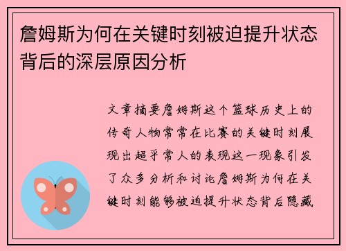 詹姆斯为何在关键时刻被迫提升状态背后的深层原因分析