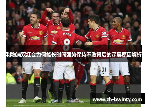 利物浦双红会为何能长时间强势保持不败背后的深层原因解析