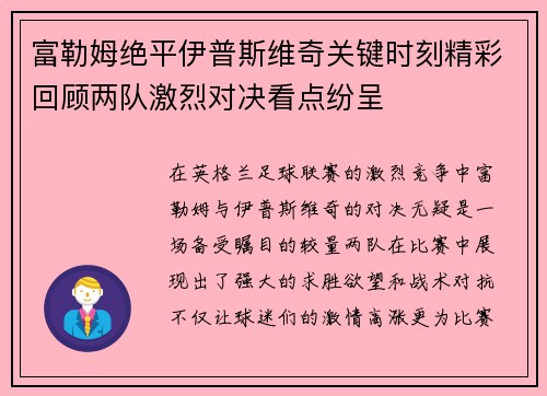 富勒姆绝平伊普斯维奇关键时刻精彩回顾两队激烈对决看点纷呈