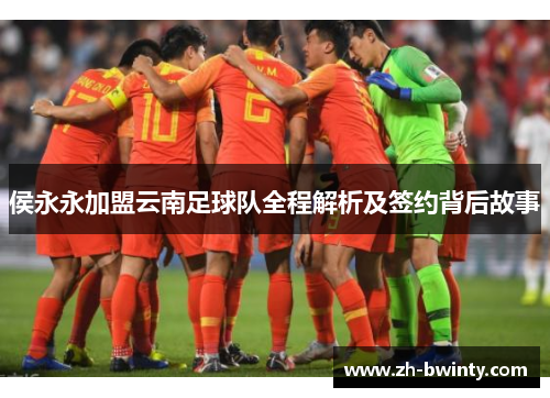 侯永永加盟云南足球队全程解析及签约背后故事