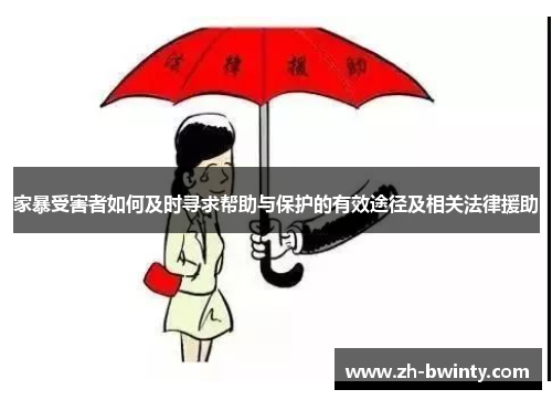 家暴受害者如何及时寻求帮助与保护的有效途径及相关法律援助