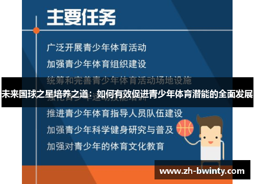 未来国球之星培养之道：如何有效促进青少年体育潜能的全面发展