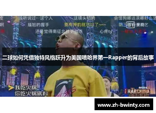 二球如何凭借独特风格跃升为美国嘻哈界第一Rapper的背后故事