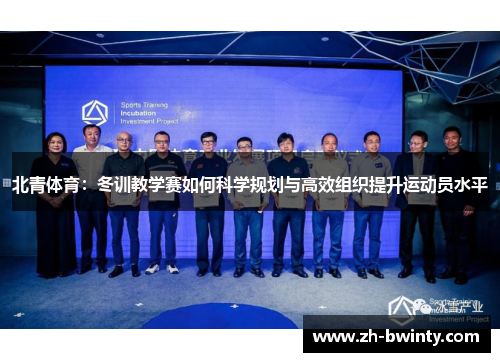 北青体育：冬训教学赛如何科学规划与高效组织提升运动员水平