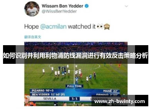 如何识别并利用利物浦防线漏洞进行有效反击策略分析