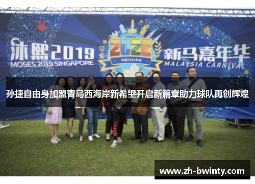 孙捷自由身加盟青岛西海岸新希望开启新篇章助力球队再创辉煌