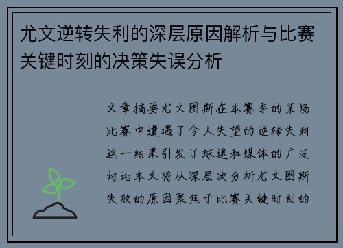 尤文逆转失利的深层原因解析与比赛关键时刻的决策失误分析