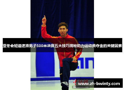 亚冬会短道速滑男子500米决赛五大技巧揭秘助力运动员夺金的关键因素