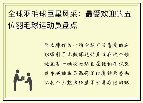 全球羽毛球巨星风采：最受欢迎的五位羽毛球运动员盘点