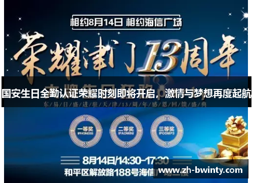 国安生日全勤认证荣耀时刻即将开启，激情与梦想再度起航