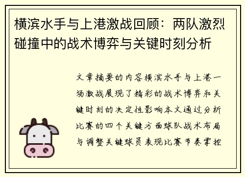 横滨水手与上港激战回顾：两队激烈碰撞中的战术博弈与关键时刻分析