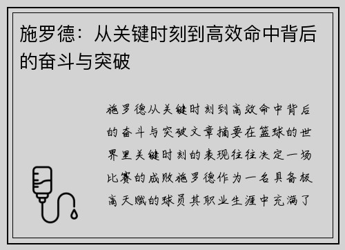 施罗德：从关键时刻到高效命中背后的奋斗与突破
