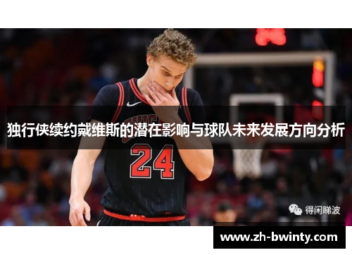 独行侠续约戴维斯的潜在影响与球队未来发展方向分析