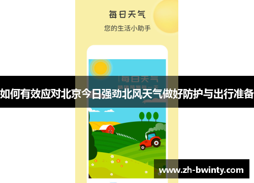 如何有效应对北京今日强劲北风天气做好防护与出行准备