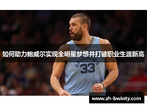 如何助力鲍威尔实现全明星梦想并打破职业生涯新高