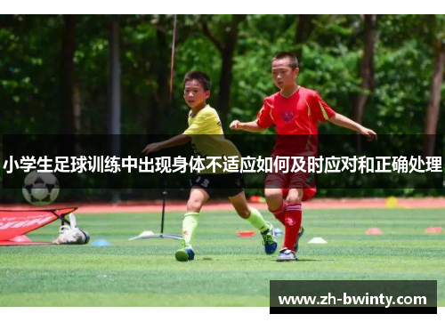 小学生足球训练中出现身体不适应如何及时应对和正确处理