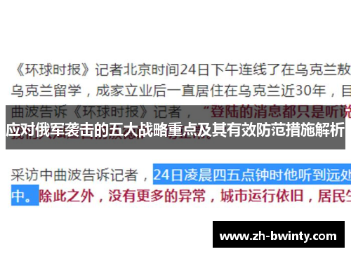 应对俄军袭击的五大战略重点及其有效防范措施解析