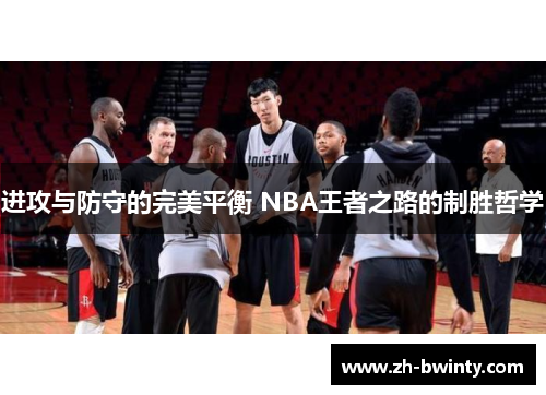 进攻与防守的完美平衡 NBA王者之路的制胜哲学