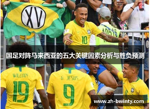 国足对阵马来西亚的五大关键因素分析与胜负预测
