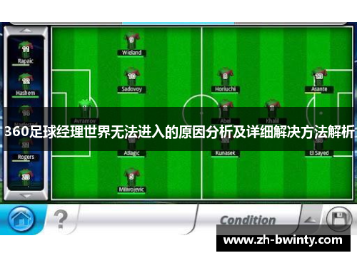 360足球经理世界无法进入的原因分析及详细解决方法解析