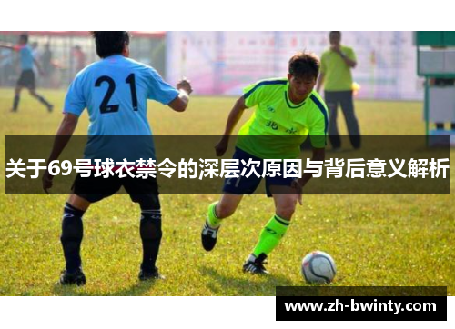 关于69号球衣禁令的深层次原因与背后意义解析
