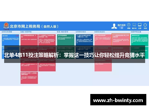 北单4串11投注策略解析：掌握这一技巧让你轻松提升竞猜水平