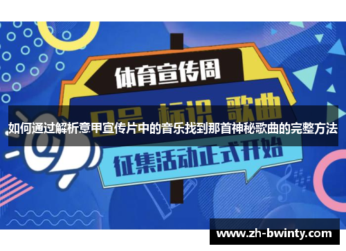 如何通过解析意甲宣传片中的音乐找到那首神秘歌曲的完整方法