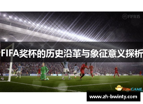 FIFA奖杯的历史沿革与象征意义探析