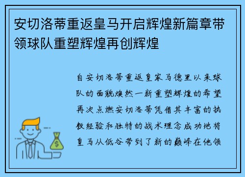 安切洛蒂重返皇马开启辉煌新篇章带领球队重塑辉煌再创辉煌