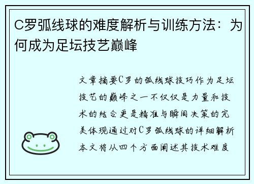 C罗弧线球的难度解析与训练方法：为何成为足坛技艺巅峰