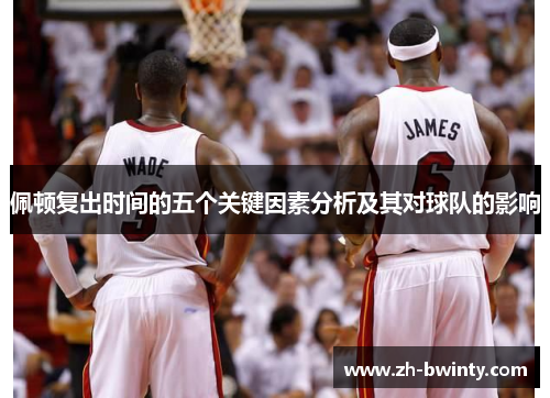 佩顿复出时间的五个关键因素分析及其对球队的影响