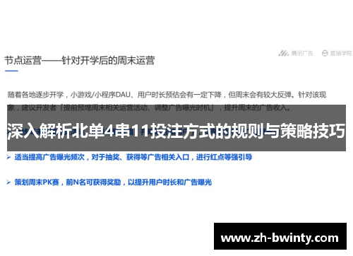 深入解析北单4串11投注方式的规则与策略技巧