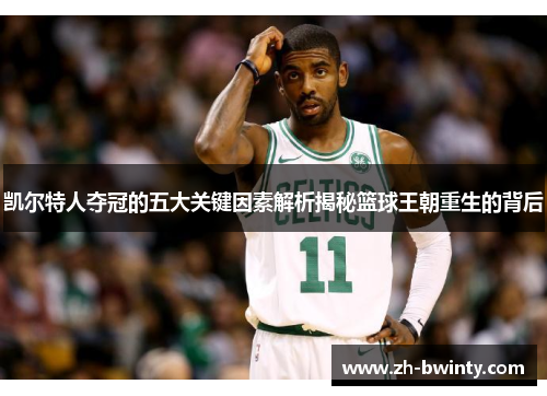 凯尔特人夺冠的五大关键因素解析揭秘篮球王朝重生的背后