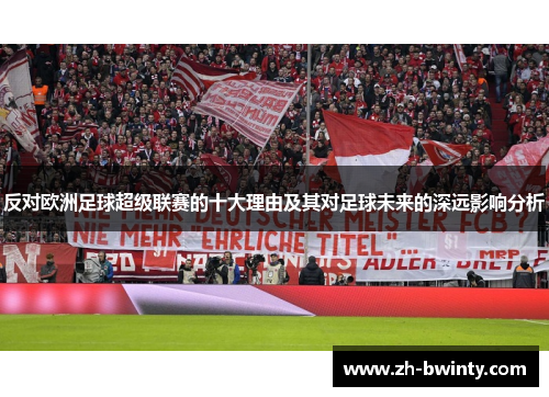 反对欧洲足球超级联赛的十大理由及其对足球未来的深远影响分析