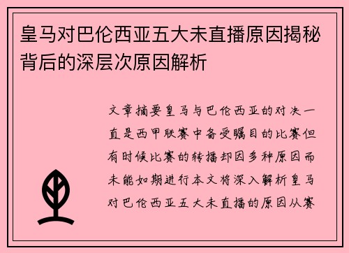 皇马对巴伦西亚五大未直播原因揭秘背后的深层次原因解析
